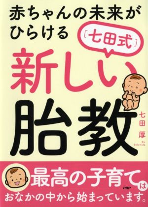 赤ちゃんの未来がひらける[七田式]新しい胎教