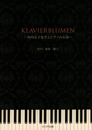 KLAVIERBLUMEN 竹内京子先生とピアノのお話