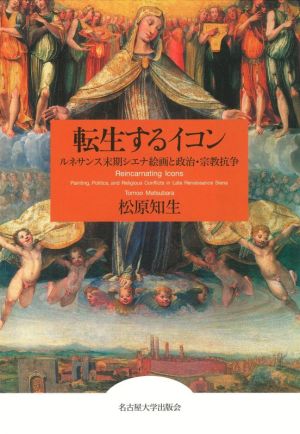 転生するイコン ルネサンス末期シエナ絵画と政治・宗教抗争