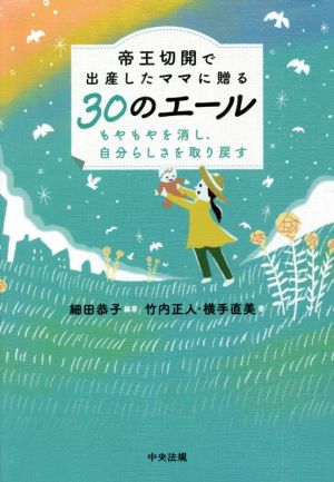 帝王切開で出産したママに贈る30のエール もやもやを消し、自分らしさを取り戻す