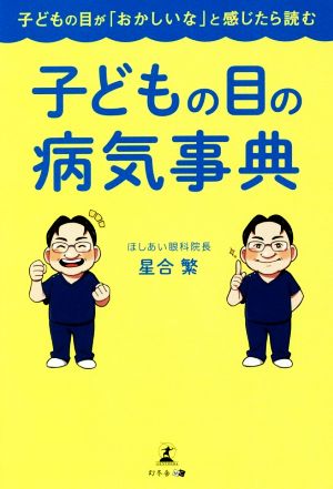 子どもの目の病気事典 子どもの目が「おかしいな」と感じたら読む