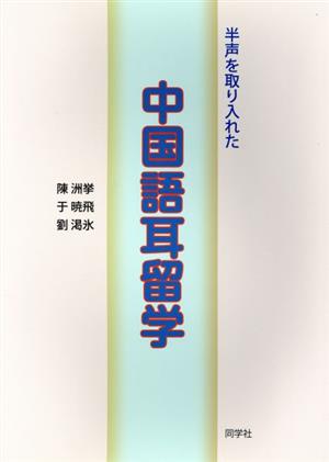 半声を取り入れた中国語耳留学