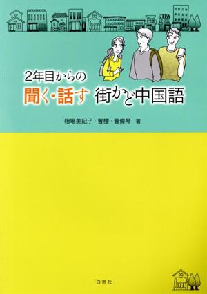 2年目からの聞く・話す街かど中国語