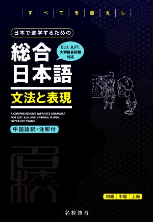 日本で進学するための総合日本語 文法と表現 EJU、JLPT、大学独自試験対応 中国語訳・注釈付 名校志向塾留学生大学受験叢書