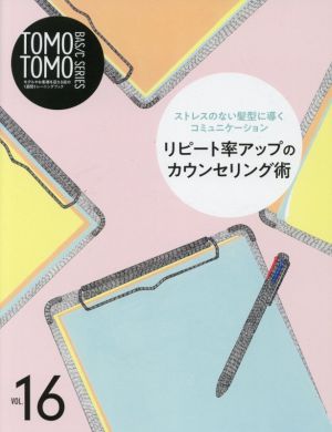 TOMO TOMO BASIC SERIES(VOL.16) ストレスのない髪型に導くコミュニケーション リピート率アップのカウンセリング術