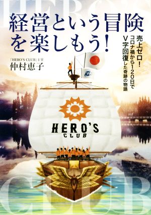 経営という冒険を楽しもう！ 売上ゼロ！コロナ禍から120日でV字回復した奇跡の物語