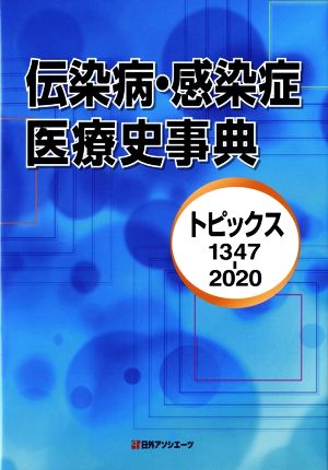 伝染病・感染症医療史事典 トピックス1347-2020