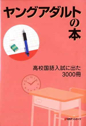 ヤングアダルトの本 高校国語入試に出た3000冊