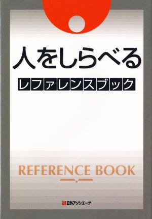 人をしらべる レファレンスブック