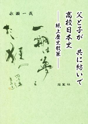 父と子が 共に紡いで 高校日本史 紙上歴史散策