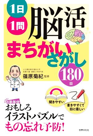 1日1問 脳活まちがいさがし180日