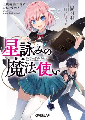 星詠みの魔法使い(1.) 魔導書作家になれますか？ オーバーラップ文庫