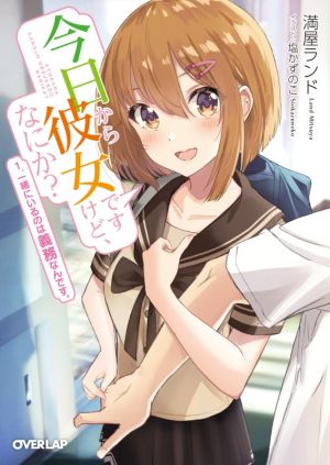 今日から彼女ですけど、なにか？(1.) 一緒にいるのは義務なんです。 オーバーラップ文庫