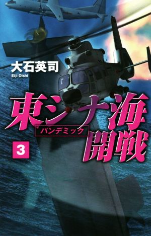 東シナ海開戦(3)パンデミックC・NOVELS
