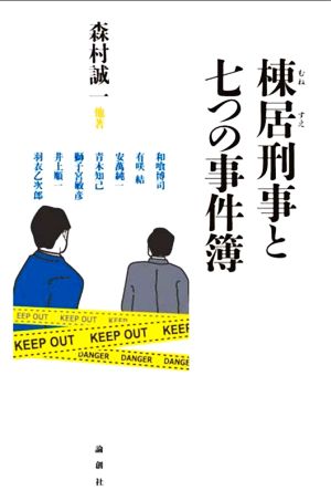 棟居刑事と七つの事件簿