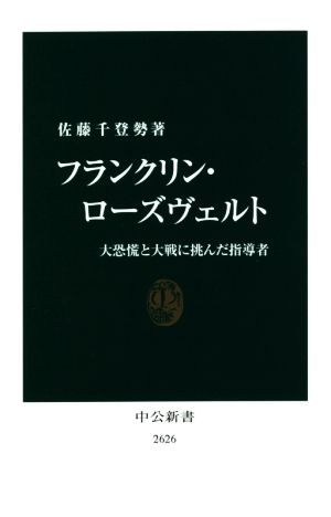 フランクリン・ローズヴェルト大恐慌と大戦に挑んだ指導者中公新書2626