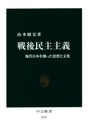 戦後民主主義現代日本を創った思想と文化中公新書2627