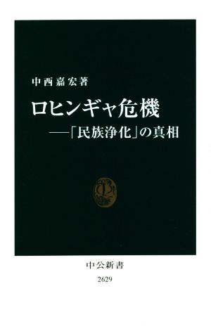 ロヒンギャ危機 「民族浄化」の真相 中公新書2629 中古本・書籍