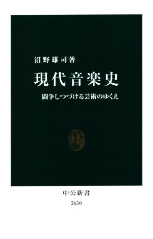 現代音楽史 闘争しつづける芸術のゆくえ 中公新書2630