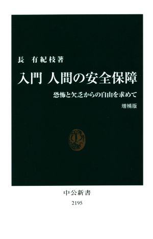 入門 人間の安全保障 増補版 恐怖と欠乏からの自由を求めて 中公新書2195