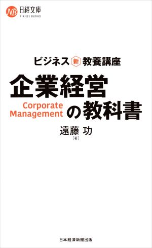 企業経営の教科書ビジネス新・教養講座日経文庫