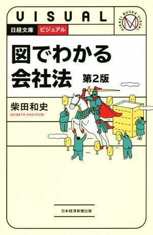 ビジュアル 図でわかる会社法 第2版日経文庫