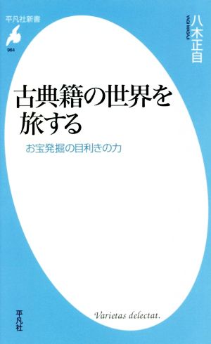 古典籍の世界を旅する お宝発掘の目利きの力 平凡社新書964