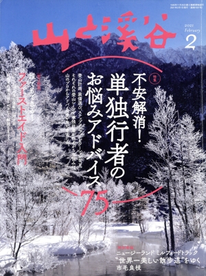 山と渓谷(2021年2月号) 月刊誌
