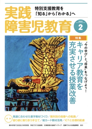 実践障害児教育(2021年2月号) 月刊誌
