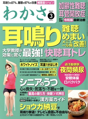 わかさ(2021年3月号) 月刊誌