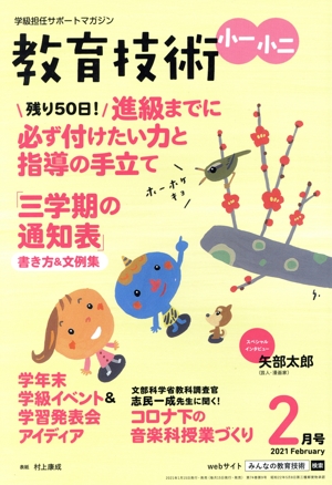 教育技術 小一・小二(2021年2月号) 月刊誌