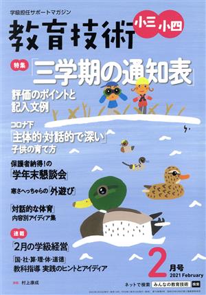 教育技術 小三・小四(2021年2月号) 月刊誌