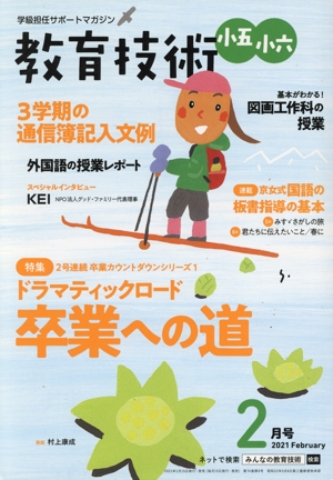 教育技術 小五・小六(2021年2月号) 月刊誌