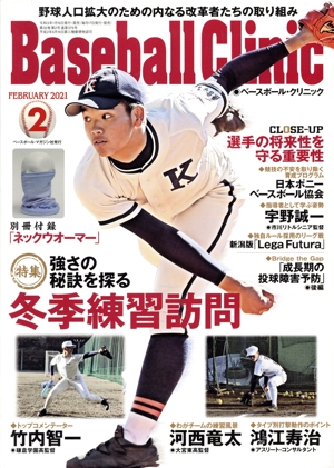 Baseball Clinic(2021年2月号) 月刊誌