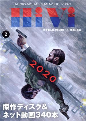 HiVi(2021年2月号) 月刊誌