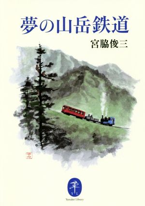 夢の山岳鉄道ヤマケイ文庫