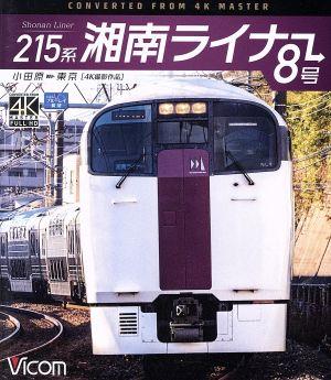 215系 湘南ライナー8号 4K撮影作品 小田原～東京(Blu-ray Disc)