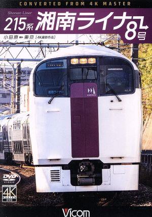 215系 湘南ライナー8号 4K撮影作品 小田原～東京