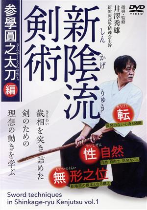 新かげ流剣術 参學圓之太刀編