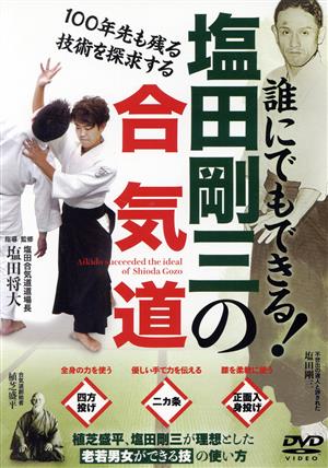 誰にでもできる！塩田剛三の合気道