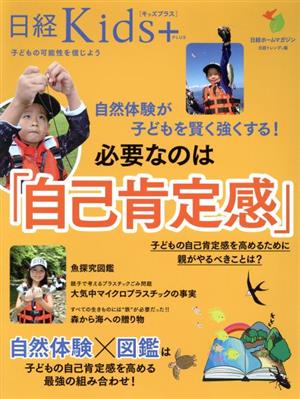 必要なのは、「自己肯定感」 自然体験が子どもを賢く強くする！ 日経ホームマガジン 日経Kids+