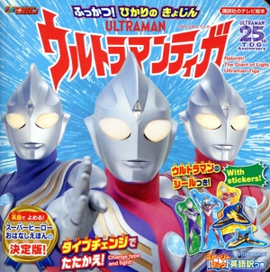 ふっかつ！ひかりのきょじんウルトラマンティガ 講談社のテレビ絵本 ストーリーブック