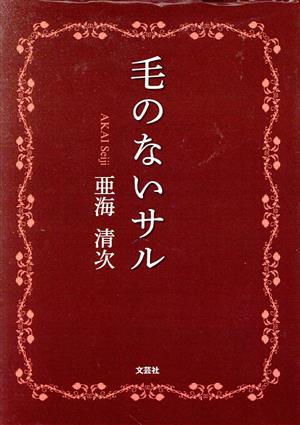 毛のないサル 文芸社セレクション