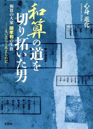 和算の道を切り拓いた男 和算の大家 関孝和の生涯 ――生い立ちと旅立ちの記