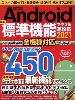 Androidほぼ標準機能で使える速攻技(2021) EIWA MOOK らくらく講座