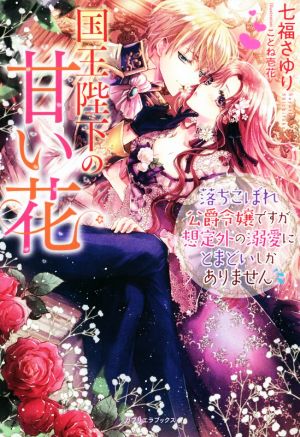 国王陛下の甘い花 落ちこぼれ公爵令嬢ですが想定外の溺愛にとまどいしかありません ガブリエラブックス