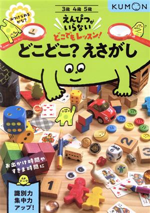 どこどこ？えさがし 3歳4歳5歳 えんぴつがいらないどこでもレッスン！