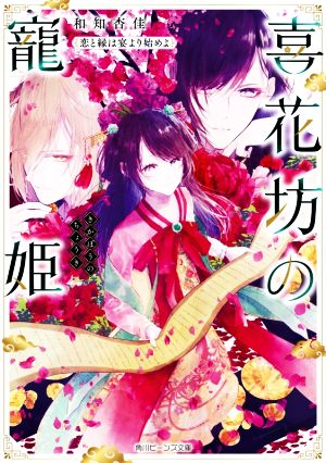 喜花坊の寵姫 恋と縁は宴より始めよ 角川ビーンズ文庫