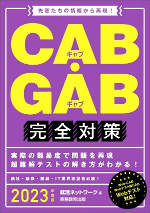 CAB・GAB完全対策(2023年度版)先輩たちの情報から再現！就活ネットワークの就職試験完全対策
