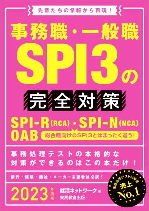 事務職・一般職SPI3の完全対策(2023年度版)先輩たちの情報から再現！就活ネットワークの就職試験完全対策